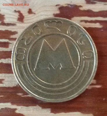 Жетон метро Тбилиси до 4.08.16 - 20160724_195328-1