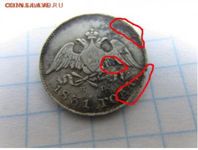 10 копеек 1831 г  до 5 08 2016 г - шшшшшшшшшшшшш