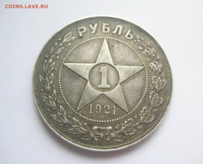 рубль 1921 определение подлинности - IMG_3884
