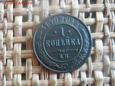 Копейка 1870 ЕМ. В альбом. До 4.08.2016г. - к-ки 011.JPG