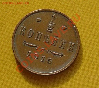 2 копейки 1915 до 4.12.11. 21-30 - полкопейки 1915 11.JPG