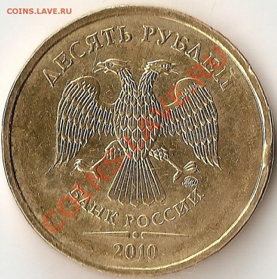 10 рублей 2010 М Микро выкус до 5.12.10 22.00 по МСК - ScannedImage-186