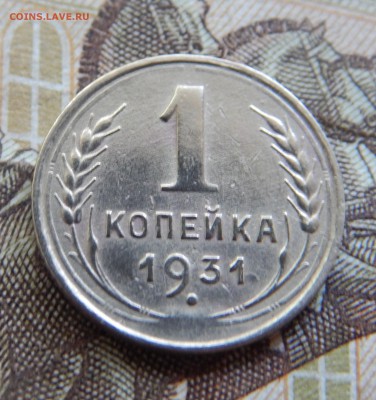 1 копейка 1931 до 03.08 - DSCN2258.JPG