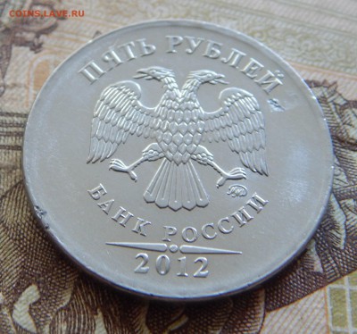 5 рублей 2012 ммд -брак. - DSCN2261.JPG
