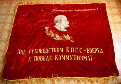 Бархатные знамена СССР - IMG_1930_новый размер.JPG
