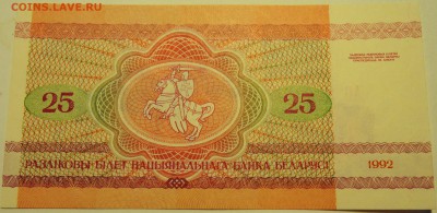БЕЛОРУССИЯ - 25 рублей пресс 1992 г. до 06.08 в 22:00 - DSCN6214