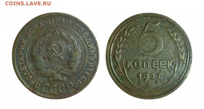 5 коп 1927 предпродажная оценка - 5