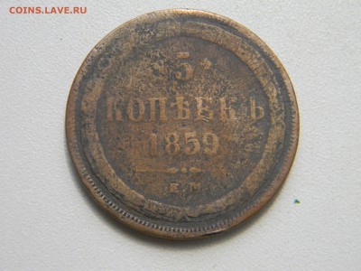 5 коп 1859 ем  до  2.08 в 21.30 по Москве - Изображение 389