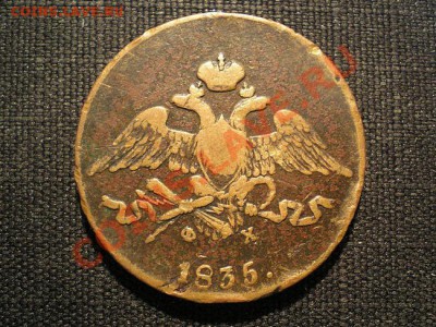 5 копеек 1835 ЕМ ФХ  до 30.11.10. в 22.00 мв - PB280079.1