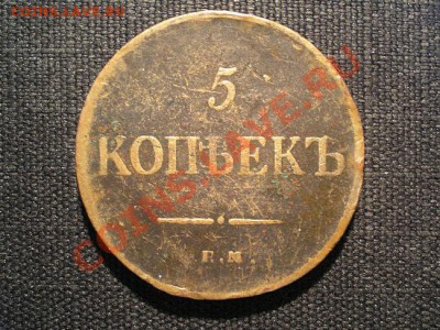 5 копеек 1835 ЕМ ФХ  до 30.11.10. в 22.00 мв - PB280077.1
