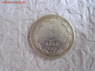 15 коп 1869 до 02.08.16 - IMG_3900.JPG