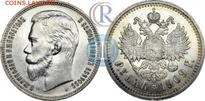 Рубль 1909 - 1909