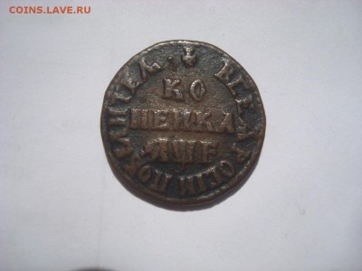 Копейка Пётр I. Определение и оценка. - DSC00701.JPG