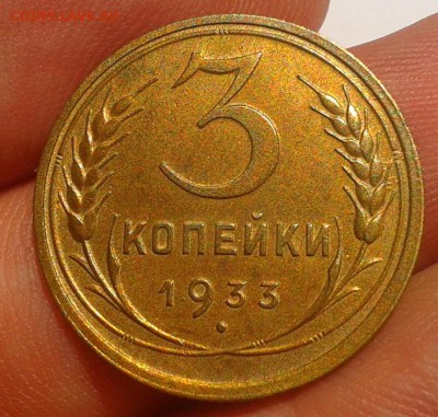 3 копейки 1933 aUNC - Фото-0472
