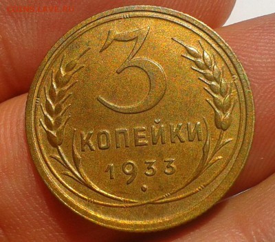 3 копейки 1933 aUNC - Фото-0477