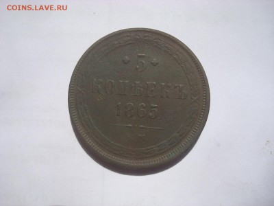 5 копеек 1865г. Бодрая. На кастинг. - DSC00704.JPG