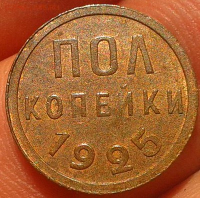 пол копейки 1925 UNC или рядом - Фото-0421