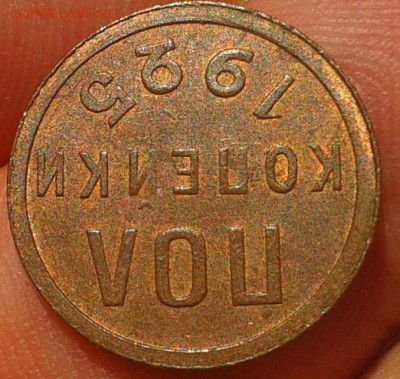 пол копейки 1925 UNC или рядом - Фото-0423