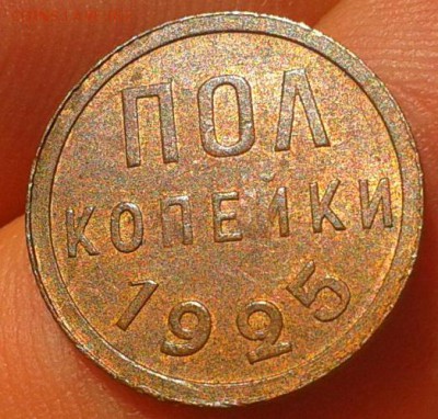 пол копейки 1925 UNC или рядом - Фото-0425