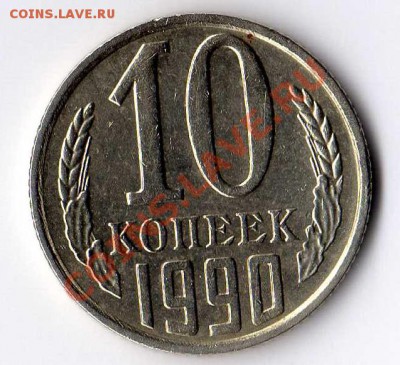 10 копеек 1990 м UNC - img094