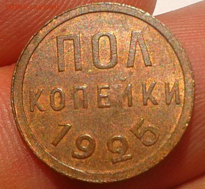 пол копейки 1925 UNC или рядом - Фото-0442
