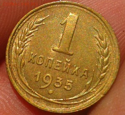1 копейка 1935ст тип aUNC или рядом - Фото-0494
