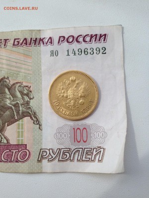 10 рублей 1899 - IMG_2463.JPG