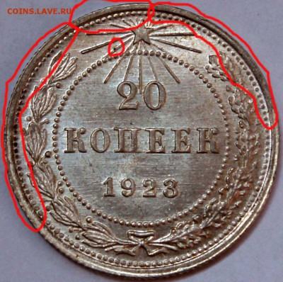 яркий штемпельный блеск - 20 копеек 1923 