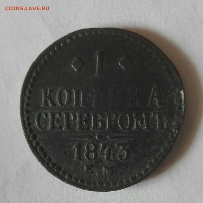 1 копейка серебром 1843 - IMG_20160731_124916~2