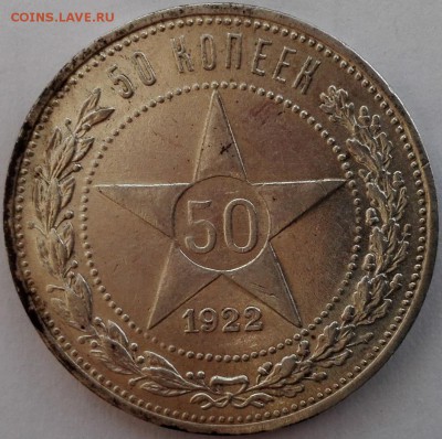 50 копеек 1922 ПЛ №1 (шт.блеск, старт 200 руб.) - 1