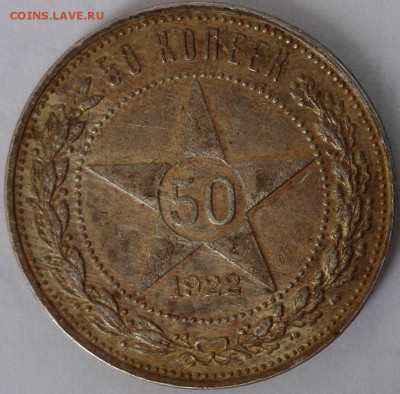 50 копеек 1922 ПЛ №2 (шт.блеск, старт 200 руб.) - 1