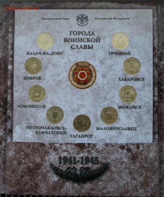 ФИКС: Набор СПМД "Города воинской славы" вып. 5 ГВС 5 - IMG_6250.JPG