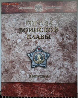 ФИКС: Набор СПМД "Города воинской славы" вып. 5 ГВС 5 - IMG_6249.JPG