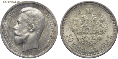 50 копеек 1912 г. - 345