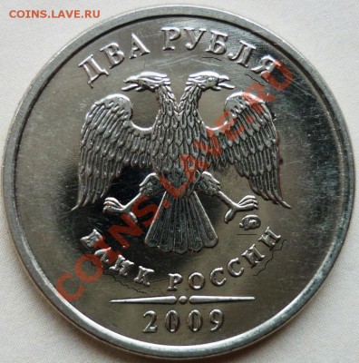 2 рубля 2009 ммд. Штамп? - 2.JPG