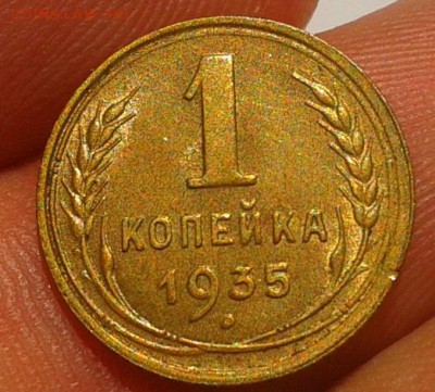 1 копейка 1935г ст. тип шт блеск до 01.08.16 - Фото-0491