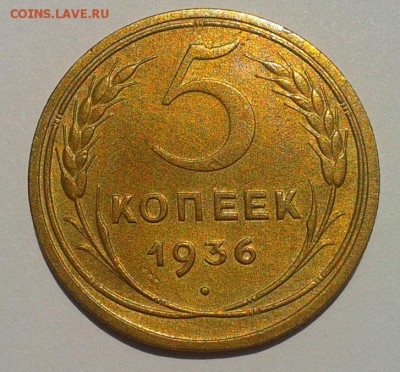 5 копеек 1936г красавец в вашу коллекцию до 01.08.16 - Фото-0444