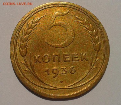 5 копеек 1936г красавец в вашу коллекцию до 01.08.16 - Фото-0461