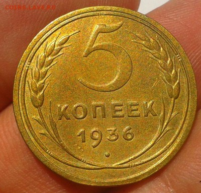 5 копеек 1936г красавец в вашу коллекцию до 01.08.16 - Фото-0445