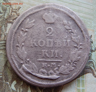 2 копейки 1821 ем,фг с бонусом - DSCN2268.JPG