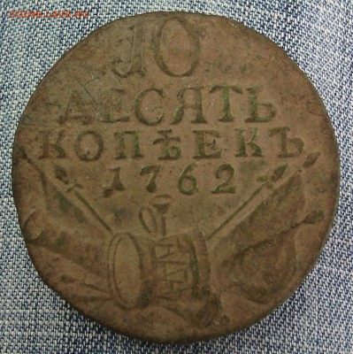 10 копеек 1762 барабаны - IMG_20160731_105420