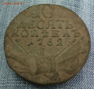 10 копеек 1762 барабаны - IMG_20160731_105435