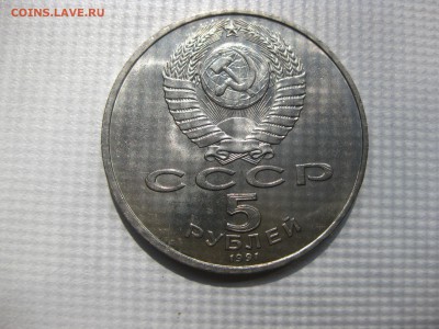 СССР,5 рублей 1991г(Гос.Банк)!до 3.08.2016 - IMG_5251.JPG