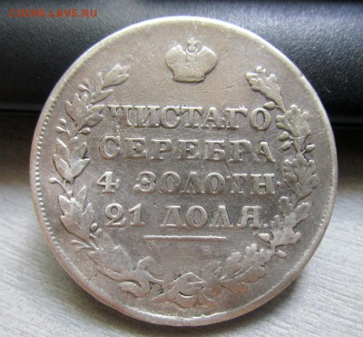 1 рубль 1829 года - крылья вниз. 03-08-2016 в 22-00 мск. - IMG_6890.JPG