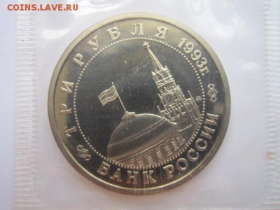 3 руб 1993 СТАЛИНГРАД ЗАПАЙКА до 05.08.2016 в 22:00 - IMG_0357.JPG