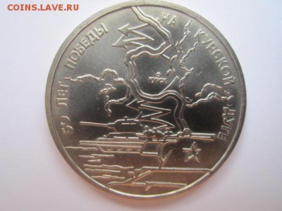3 руб 1993 КУРСКАЯ ДУГА ац до 05.08.2016 в 22:00 - IMG_0352.JPG