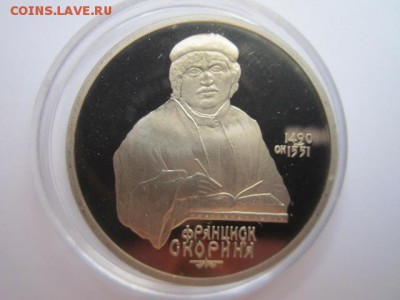 С 200 1 руб. 1990 Скорина пруф до 05.08.2016 в 22:00 - IMG_0350.JPG