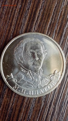 10 рублей 1992 года(скол штемпеля),2 рубля М.И.Платов - IMG_20160606_113438