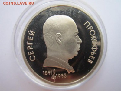 С 200 1 руб. 1991 Прокофьев пруф до 05.08.2016 в 22:00 - IMG_0348.JPG