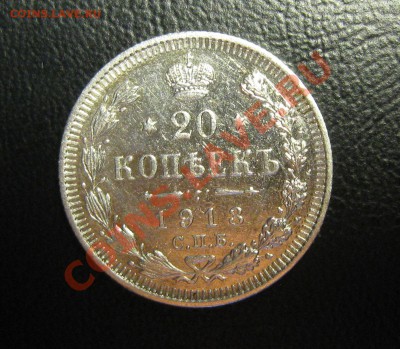 20 копеек 1913 ВС, СЕРЕБРО С РУБЛЯ------------до 2.12, 22:00 - IMG_0180.JPG